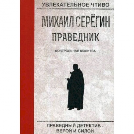 Отечественный мужской детектив, книга Праведник. Контрольная молитва купить по скидке
