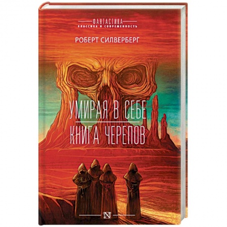Классическая зарубежная фантастика, книга Умирая в себе. Книга черепов купить по скидке