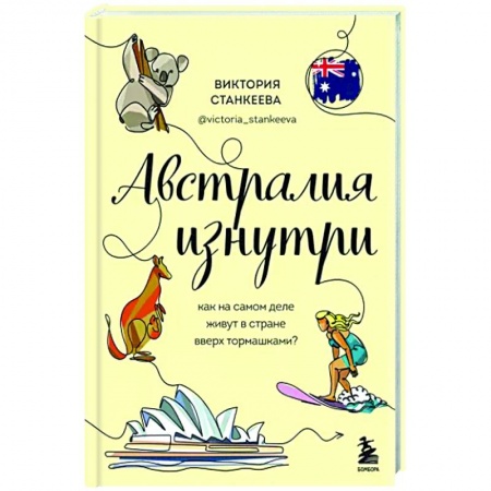 Австралия и Океания, книга Австралия изнутри. Как на самом деле живут в стране вверх тормашками? купить по скидке