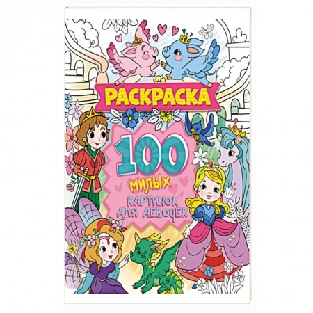 Раскраски, книга Раскраска. 100 милых картинок для девочек купить по скидке