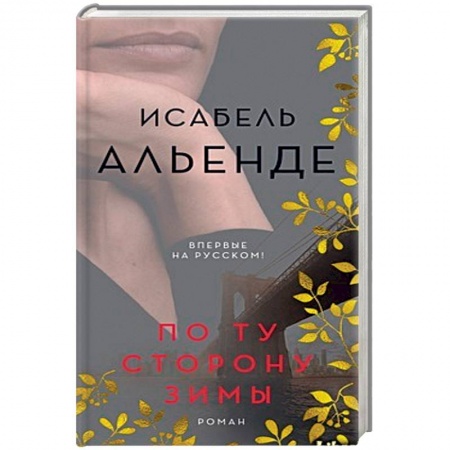Зарубежная современная проза, книга По ту сторону зимы купить по скидке