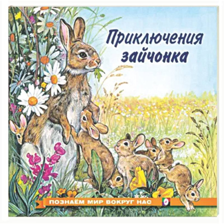 Сказки отечественных писателей, книга Приключения зайчонка купить по скидке