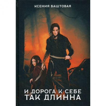 Мистика, ужасы, книга И дорога к себе так длинна купить по скидке