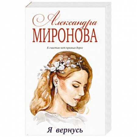 Отечественный любовный роман, книга Я вернусь купить по скидке