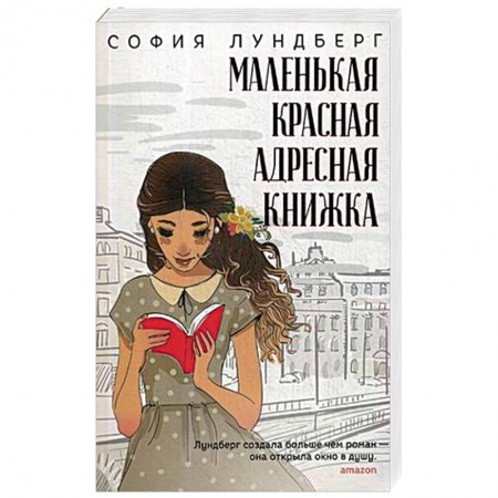 Зарубежная современная проза, книга Маленькая красная адресная книжка купить по скидке