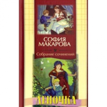 Исторические повести и рассказы, книга Собрание сочинений. Том 5. Леночка купить по скидке