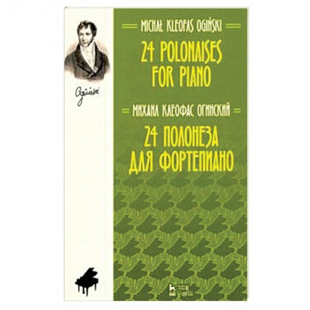 Музыкальное развитие, книга 24 полонеза для фортепиано.Ноты купить по скидке
