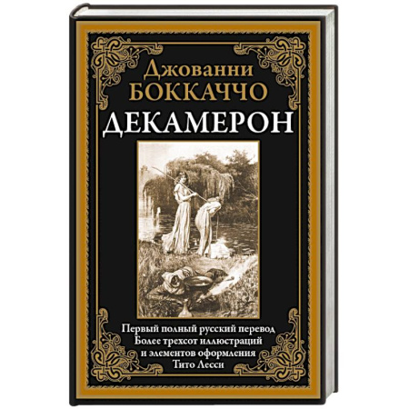 Зарубежная классика, книга Декамерон купить по скидке