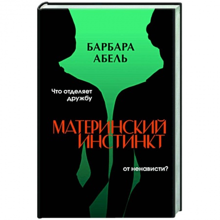 Зарубежный детектив, книга Материнский инстинкт купить по скидке