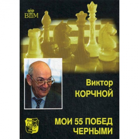 Шахматы. Шашки, книга Мои 55 побед черными купить по скидке
