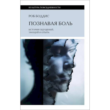Всеобщая история культуры, книга Познавая боль. История ощущений, эмоций и опыта купить по скидке
