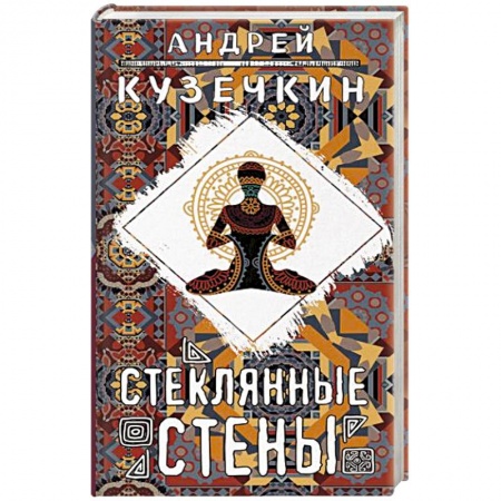 Русская современная проза, книга Стеклянные стены купить по скидке
