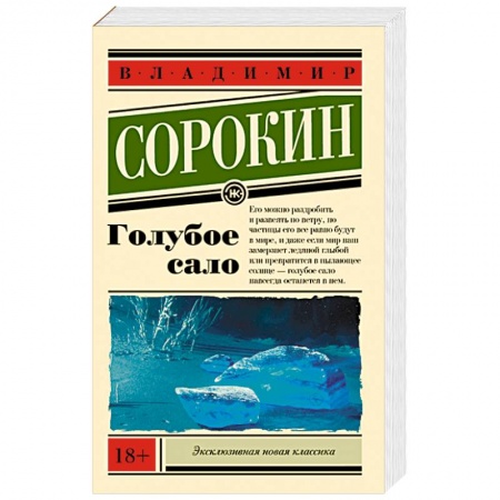 Русская современная проза, книга Голубое сало купить по скидке