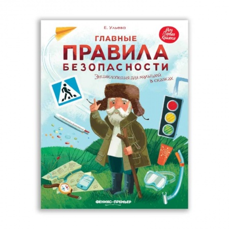Знакомство с миром, развитие малыша, книга Главные правила безопасности. Энциклопедия для малышей купить по скидке