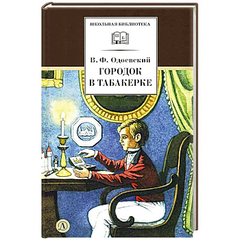 Городок в табакерке: сказки дедушки Иринея