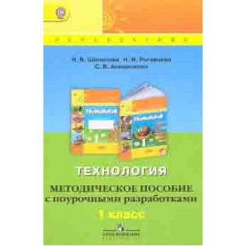 Технология. 1 класс. Методическое пособие с поурочными разработками. ФГОС