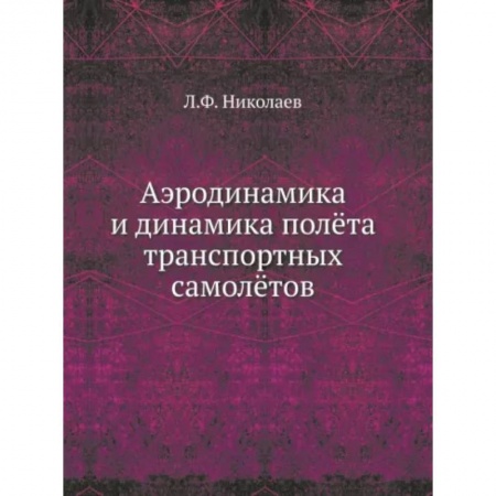 Воздушный транспорт. Космонавтика, книга Аэродинамика и динамика полета транспортных самолетов купить по скидке