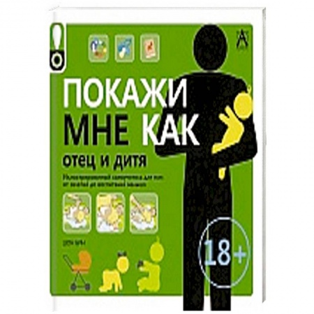 Книги, книга Покажи мне как.Отец и дитя купить по скидке