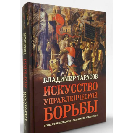 Психология управления, книга Искусство управленческой борьбы. Технологии перехвата и удержания управления купить по скидке