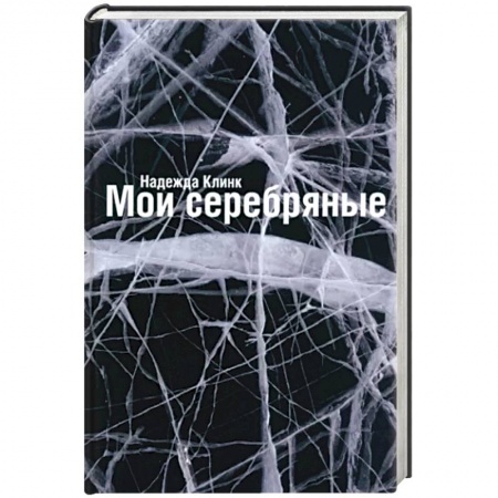 Русская современная проза, книга Мои Серебряные купить по скидке