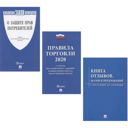 Особые виды права, книга Правила торговли 2020 купить по скидке