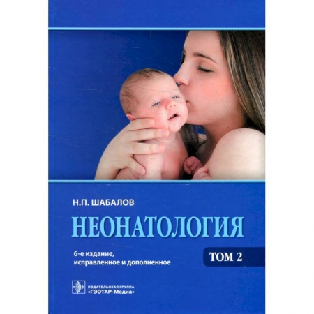Медицина. Фармакология, книга Неонатология: Учебное пособие. В 2 т. Т. 2. купить по скидке