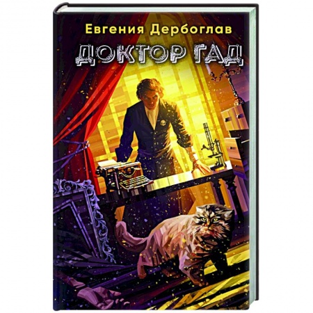 Боевая фантастика, книга Доктор гад купить по скидке