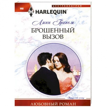 Книги, книга Брошенный вызов купить по скидке