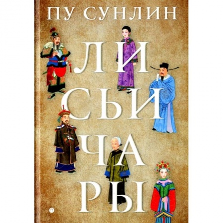 Зарубежное фэнтези, книга Лисьи чары купить по скидке
