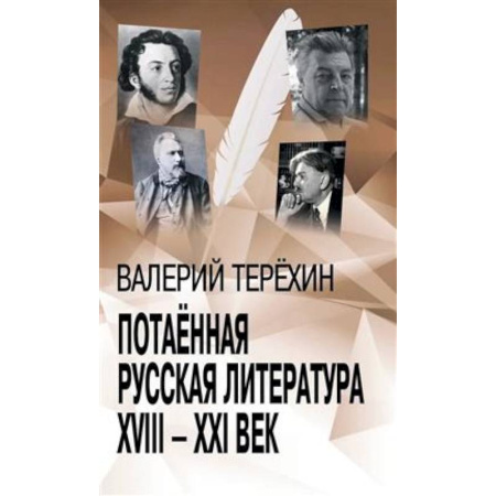 Литературоведение, книга Потаенная русская литература. XVIII - XXI век: монографии, статьи, эссе, рецензии купить по скидке