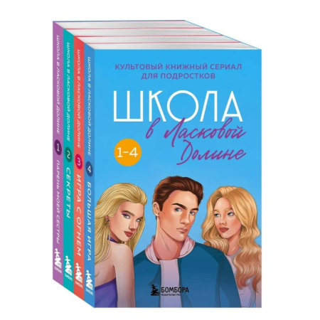 Зарубежный любовный роман, книга Комплект. Школа в Ласковой Долине. Парень моей сестры+Секреты+Игра с огнем+Большая игра купить по скидке