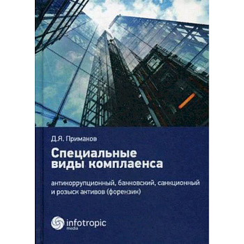 Специальные виды комплаенса: антикоррупционный, банковский, санкционный и розыск активов (форензик) Специальные виды комплаенса: антикоррупционный, банковский, санкционный и розыск активов (форензик)