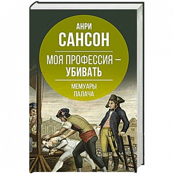 Моя профессия – убивать. Мемуары палача