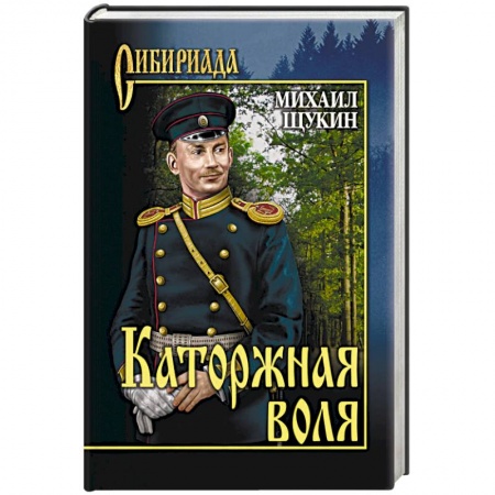 Русская современная проза, книга Каторжная воля купить по скидке