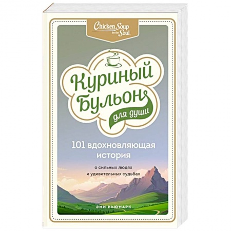 Зарубежная современная проза, книга Куриный бульон для души: 101 вдохновляющая история о сильных людях и удивительных судьбах купить по скидке