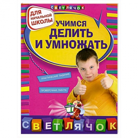 Книги, книга Учимся делить и умножать купить по скидке
