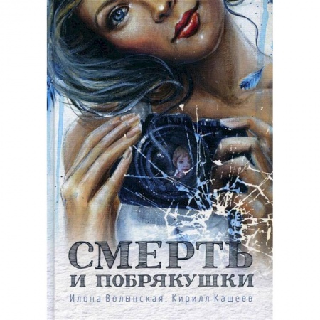 Отечественный женский детектив, книга Смерть и побрякушки купить по скидке
