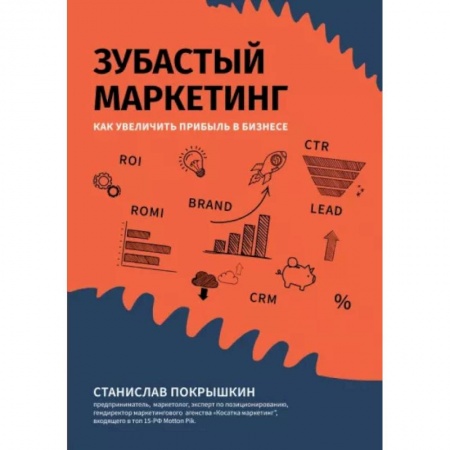 Маркетинг. Реклама, книга Зубастый маркетинг: как увеличить прибыль в бизнес купить по скидке