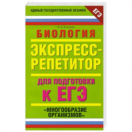 Книги, книга Биология. Экспресс-репетитор для подготовки к ЕГЭ. 'Многообразие организмов' купить по скидке