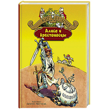Алиса и крестоносцы. Золотой медвежонок. Дети динозавров. Гость в кувшине