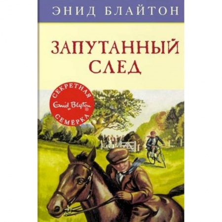 Приключения. Детективы, книга Запутанный след купить по скидке