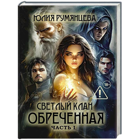 Русское фэнтези, книга Светлый Клан. Обреченная Часть 1 купить по скидке