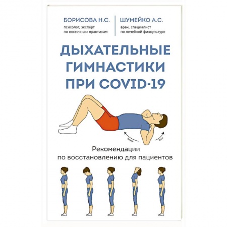Правильное дыхание, книга Дыхательные гимнастики при COVID-19. Рекомендации по восстановлению для пациентов купить по скидке