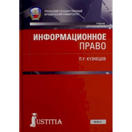 Особые виды права, книга Информационное право. Учебник купить по скидке