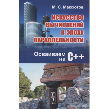 Компьютерная литература, книга Искусство вычислений в эпоху параллельности: Осваиваем на С++ купить по скидке