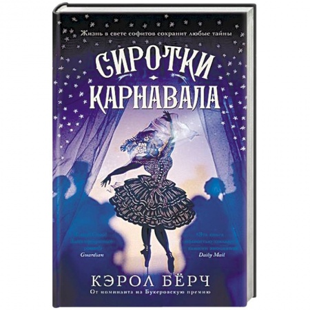 Зарубежная современная проза, книга Сиротки карнавала купить по скидке