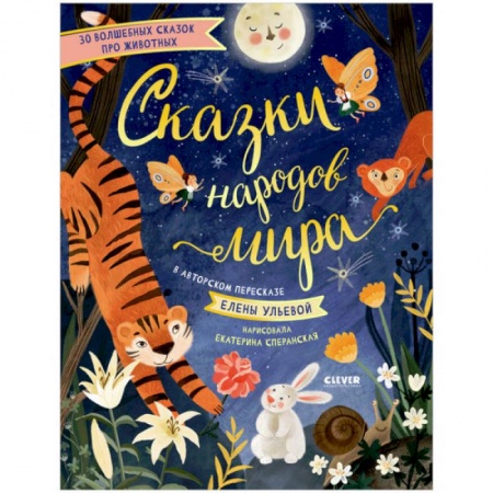 Сказки, книга Большая сказочная серия. Сказки народов мира купить по скидке