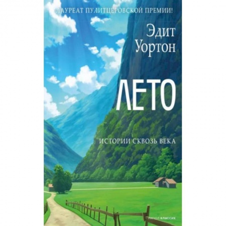 Зарубежная современная проза, книга Лето купить по скидке