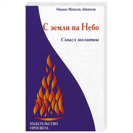 Религиоведение. История религий, книга С земли на Небо. Смысл молитвы купить по скидке
