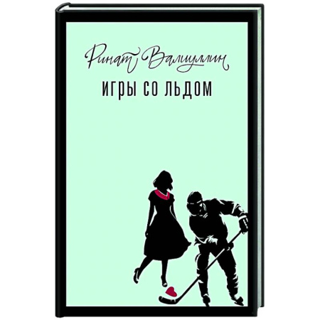 Русская современная проза, книга Игры со льдом купить по скидке